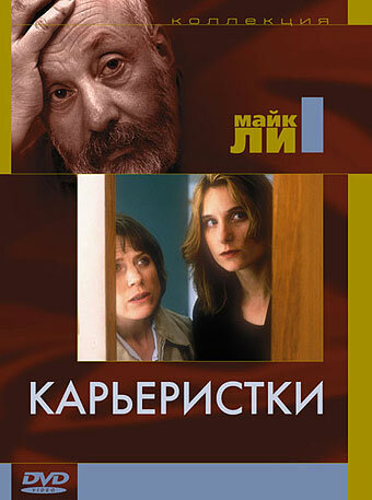 Карьеристки 1997 трейлер (1997)