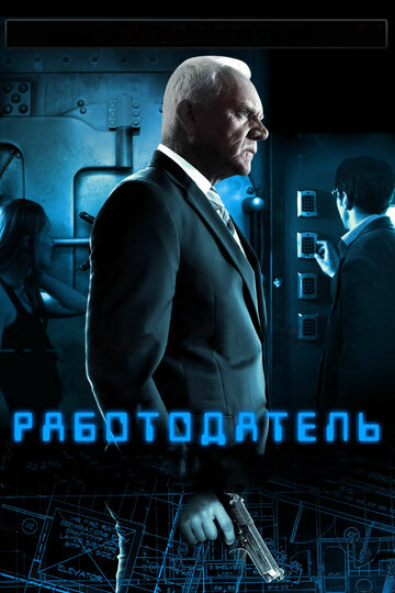 Работодатель 2012 трейлер (2012)