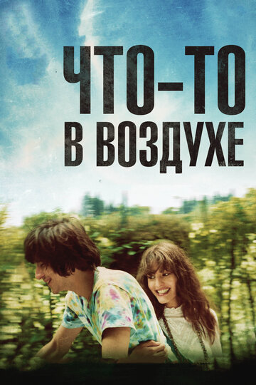 Что-то в воздухе 2012 трейлер (2012)