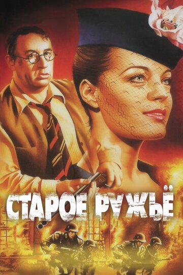 Старое ружье 1975 трейлер (1975)