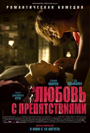 Любовь с препятствиями трейлер (2012)