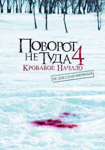 Поворот не туда 4: Кровавое начало трейлер (2011)