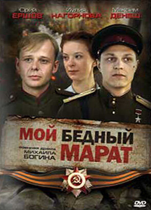 Мой бедный Марат 2008 трейлер (2008)