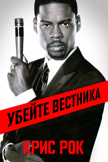 Крис Рок: Убейте вестника трейлер (2008)