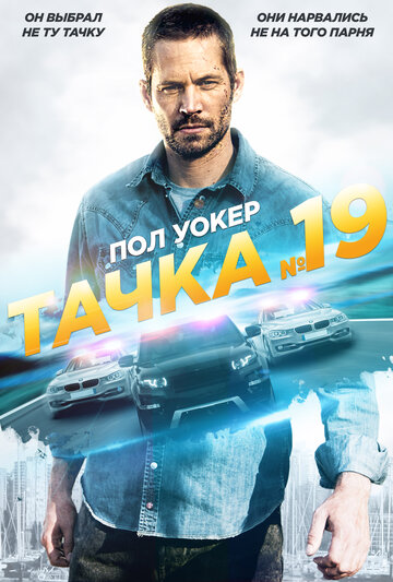 Тачка №19 2013 трейлер (2013)