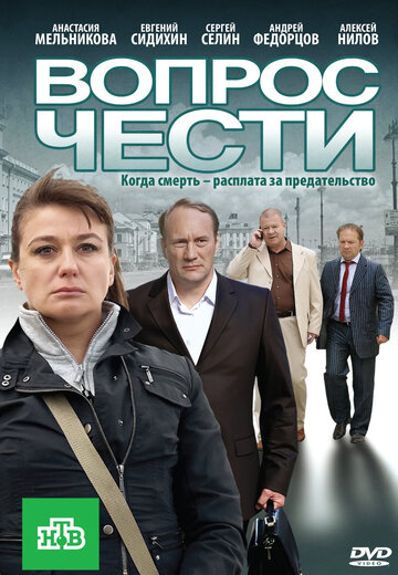 Вопрос чести 2010 трейлер (2010)