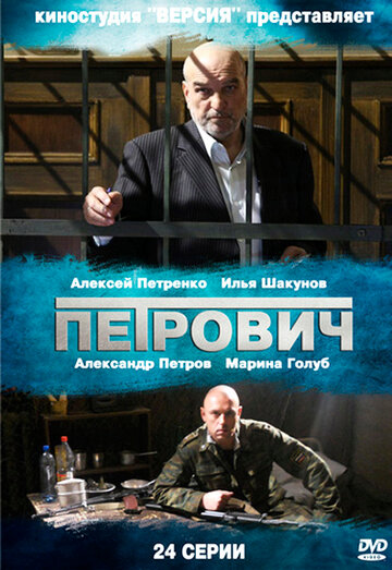 Петрович трейлер (2012)