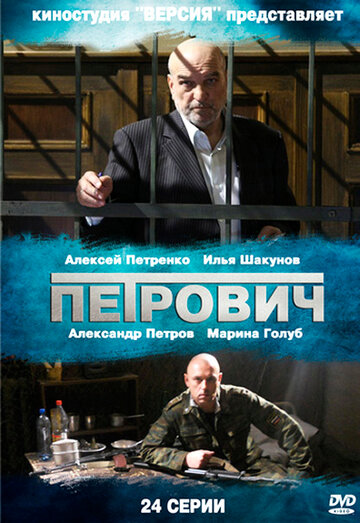 Петрович 2012 трейлер (2012)