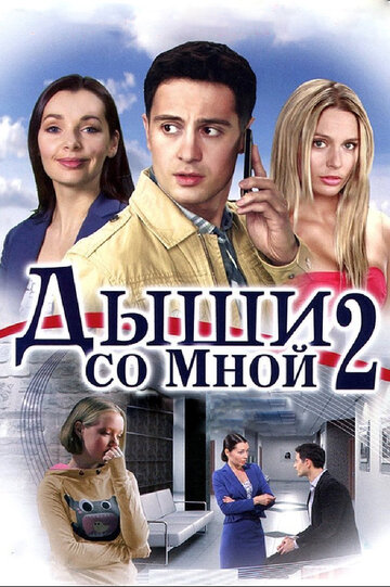 Дыши со мной 2 трейлер (2011)