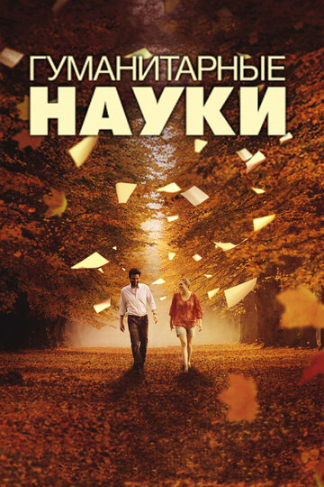 Гуманитарные науки трейлер (2011)