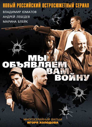 Мы объявляем вам войну трейлер (2011)