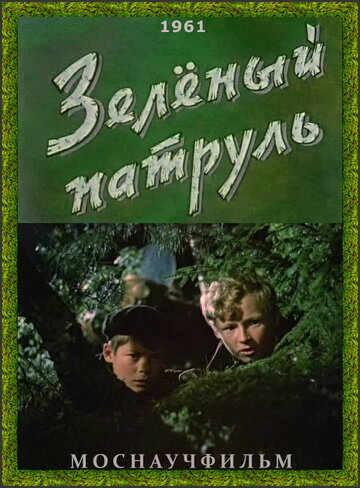 Зеленый патруль 1961 трейлер (1961)