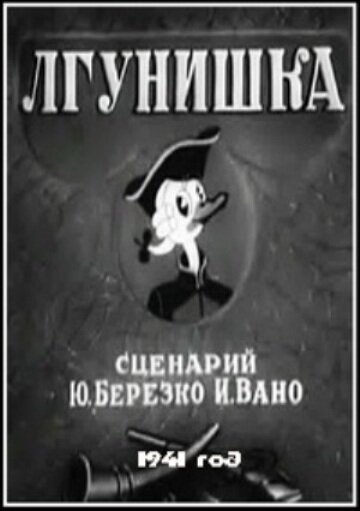 Лгунишка трейлер (1938)