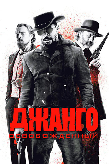 Джанго освобожденный трейлер (2012)