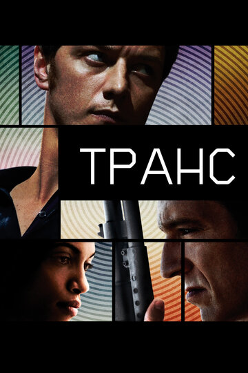 Транс 2013 трейлер (2013)