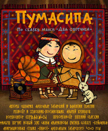 Пумасипа трейлер (2010)