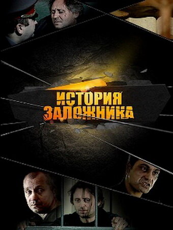 История заложника трейлер (2011)