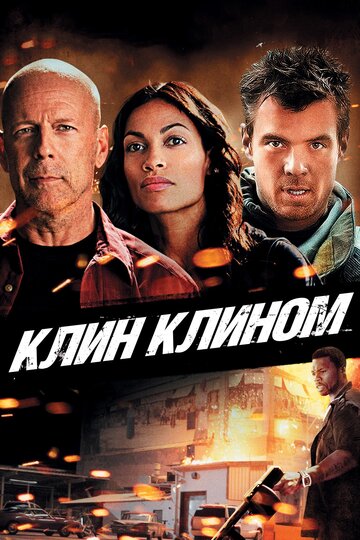 Клин клином 2012 трейлер (2012)