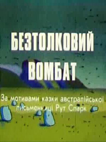 Бестолковый вомбат трейлер (1990)
