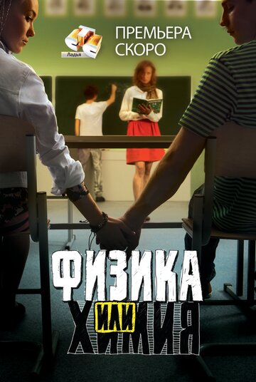 Физика или химия 2011 трейлер (2011)