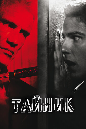 Тайник 2012 трейлер (2012)