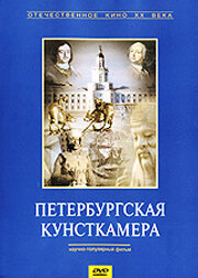 Петербургская кунсткамера (1993)