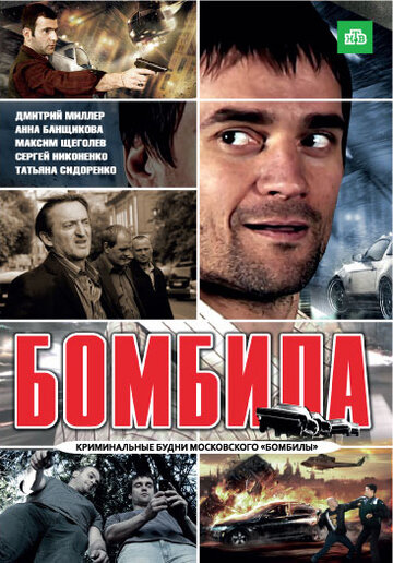Бомбила трейлер (2011)