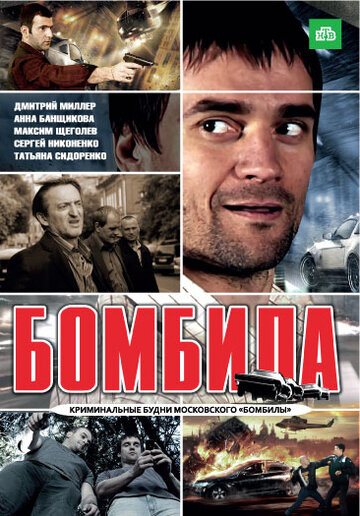 Бомбила 2011 трейлер (2011)