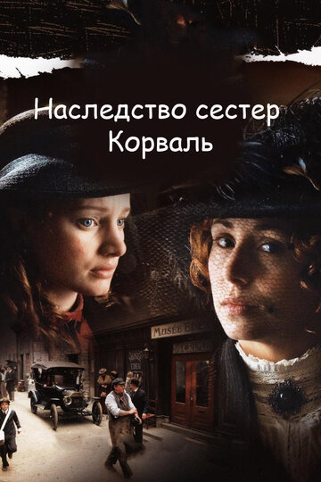 Наследство сестер Корваль трейлер (2010)