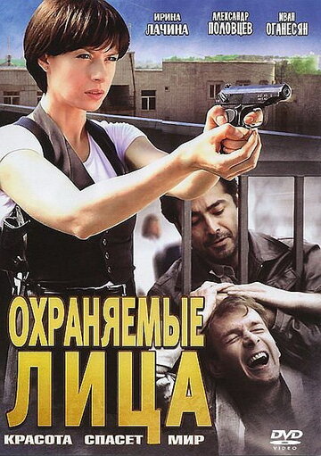 Охраняемые лица 2011 трейлер (2011)