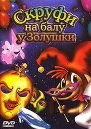 Скруфи на балу у Золушки (2005)