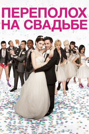 Переполох на свадьбе 2012 трейлер (2012)