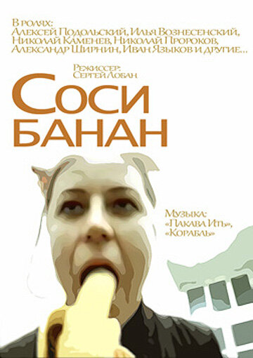 Соси банан трейлер (2002)