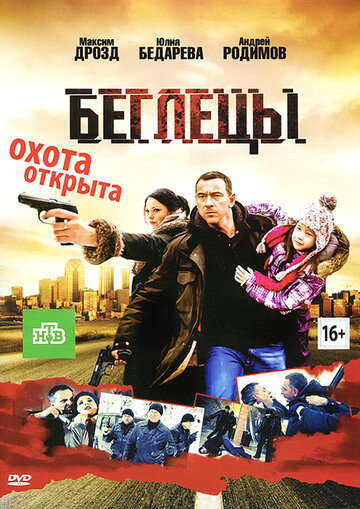 Беглецы трейлер (2011)