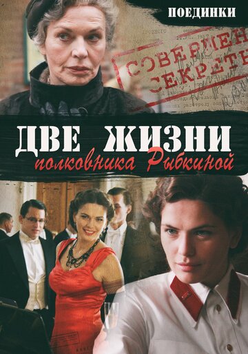 Поединки: Две жизни полковника Рыбкиной трейлер (2012)