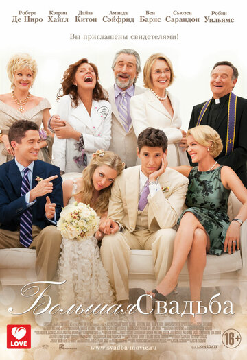 Большая свадьба трейлер (2013)