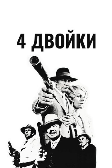 4 двойки 1975 трейлер (1975)