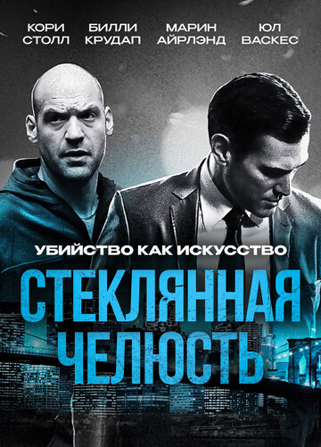 Стеклянная челюсть (2014)