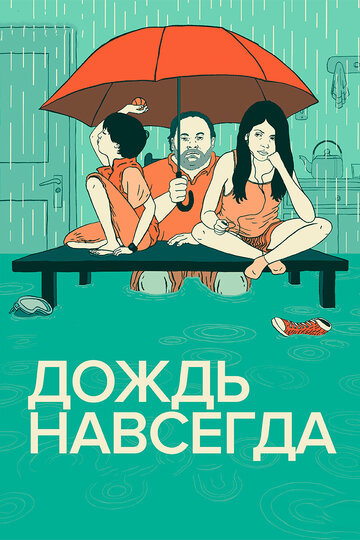 Дождь навсегда трейлер (2013)