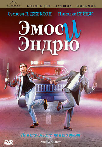 Эмос и Эндрю 1993 трейлер (1993)