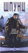 Шпунц 1999 трейлер (1999)