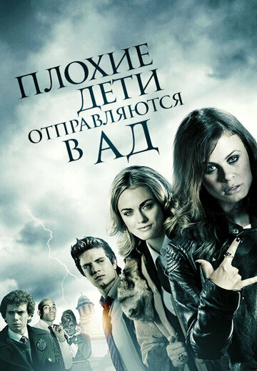 Плохие дети отправляются в ад 2012 трейлер (2012)