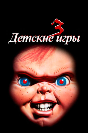 Детские игры 3 1991 трейлер (1991)