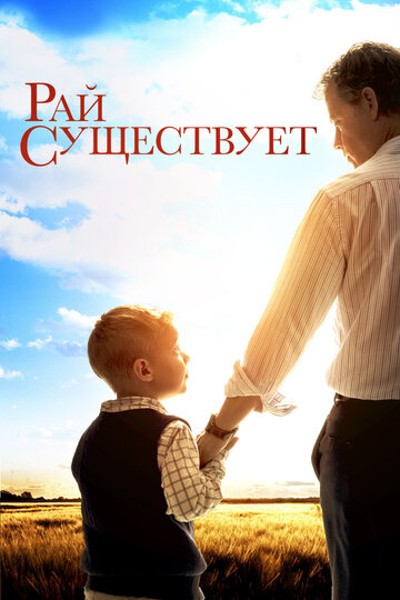 Рай существует 2014 трейлер (2014)