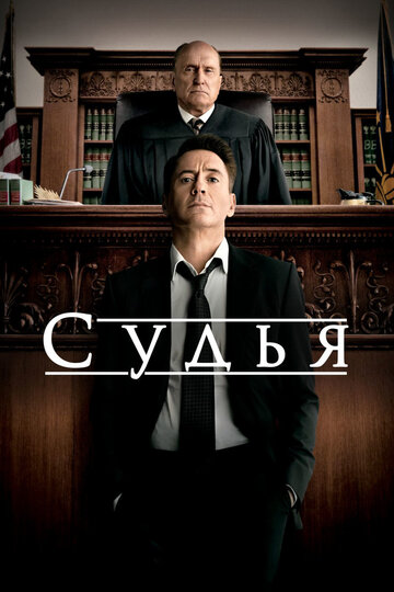 Судья трейлер (2014)