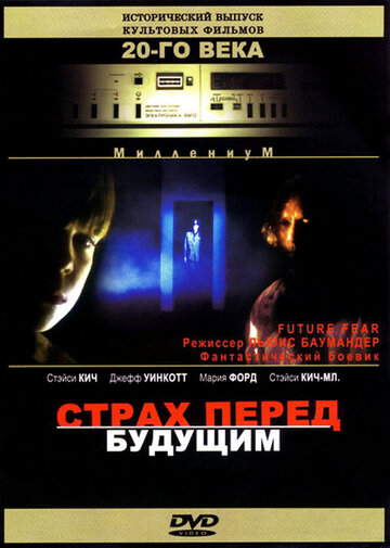 Страх перед будущим трейлер (1997)