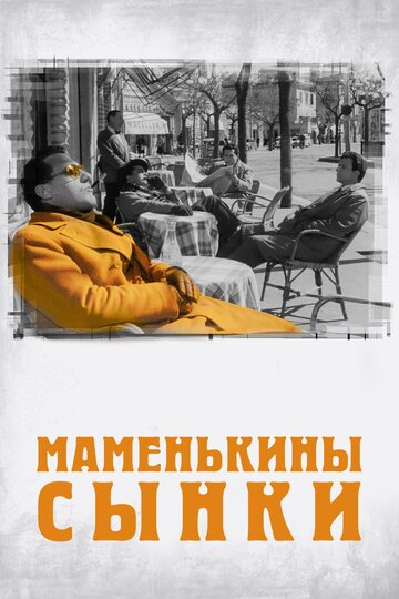 Маменькины сынки трейлер (1953)