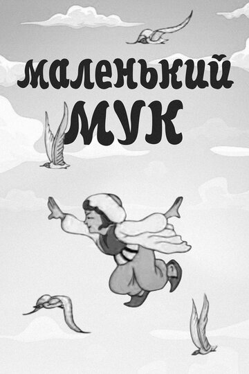 Маленький Мук 1938 трейлер (1938)