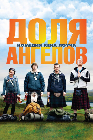 Доля ангелов трейлер (2012)