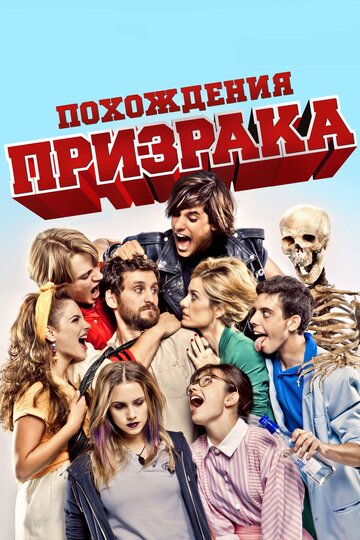 Похождения призрака 2011 трейлер (2011)